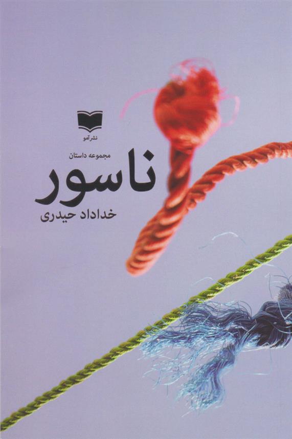 کتاب مجموعه داستان ناسور