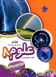 علوم هشتم تیزهوشان
