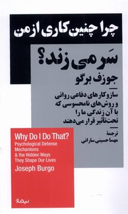 کتاب چرا چنین کاری از من سر می زند