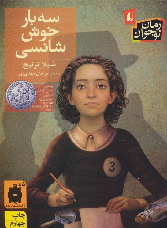 کتاب سه بار خوش شانسی