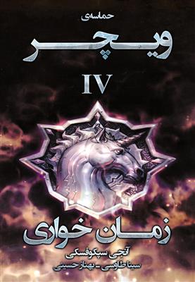 کتاب زمان خواری