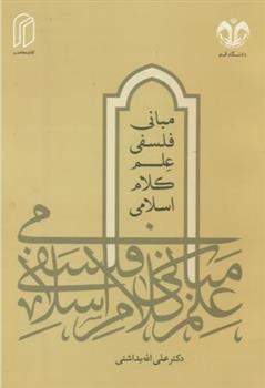 کتاب مبانی فلسفی علم کلام اسلامی