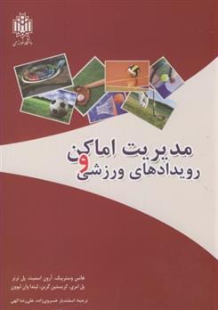 کتاب مدیریت اماکن و رویدادهای ورزشی
