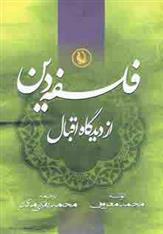 کتاب فلسفه دین از دیدگاه اقبال