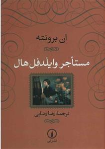 کتاب مستاجر وایلدفل هال;