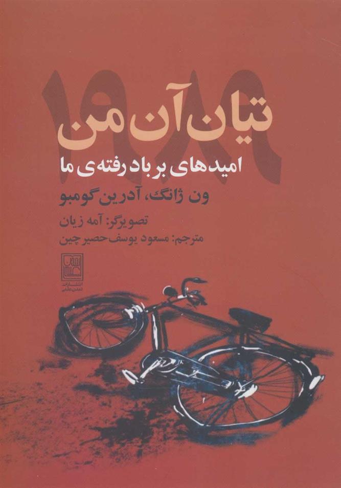 کتاب تیان آن من 1989;