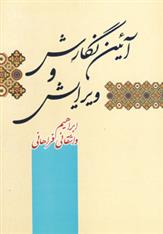 کتاب آئین نگارش و ویرایش