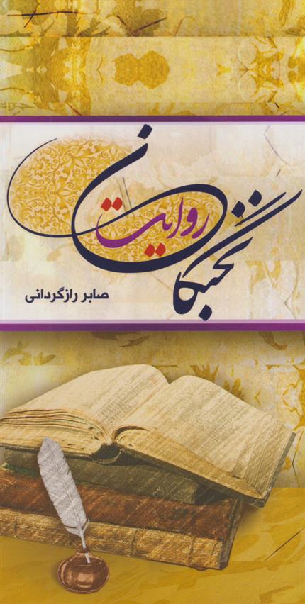 کتاب نخبگان روایت