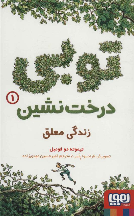 کتاب توبی درخت نشین 1