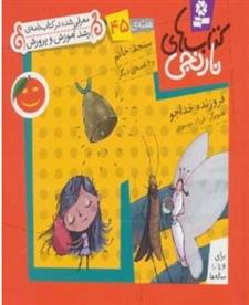 کتاب سنجد خانم و 6 قصه ی دیگر
