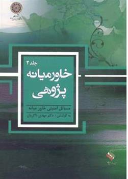 کتاب خاورمیانه پژوهی (جلد 2)