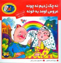 کتاب نه چک زدیم نه چونه عروس اومد به خونه