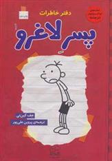 کتاب دفتر خاطرات پسر لاغرو 1