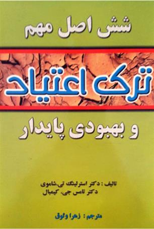 کتاب شش اصل مهم ترک اعتیاد و بهبودی پایدار
