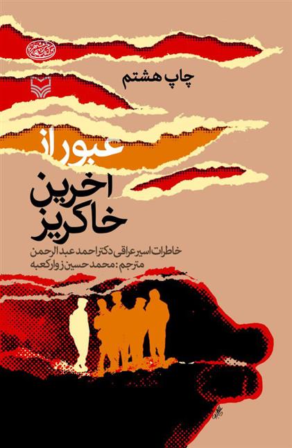 کتاب عبور از آخرین خاکریز