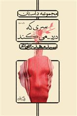کتاب سری که درد…می کند