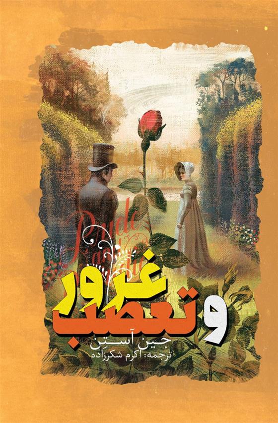 کتاب غرور و تعصب