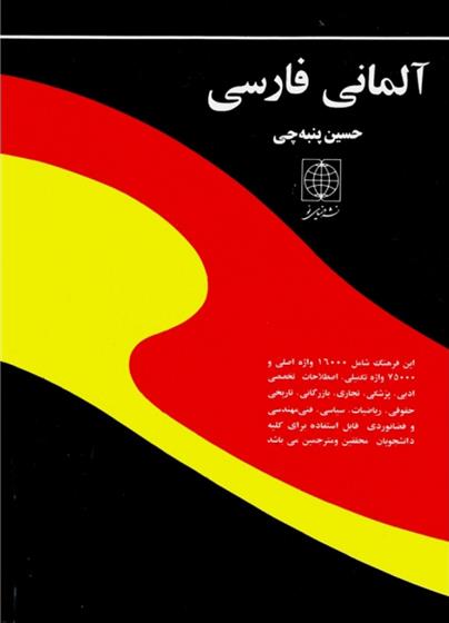 کتاب فرهنگ آلمانی به فارسی