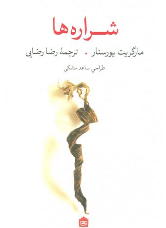 کتاب شراره ها