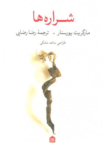 کتاب شراره ها;