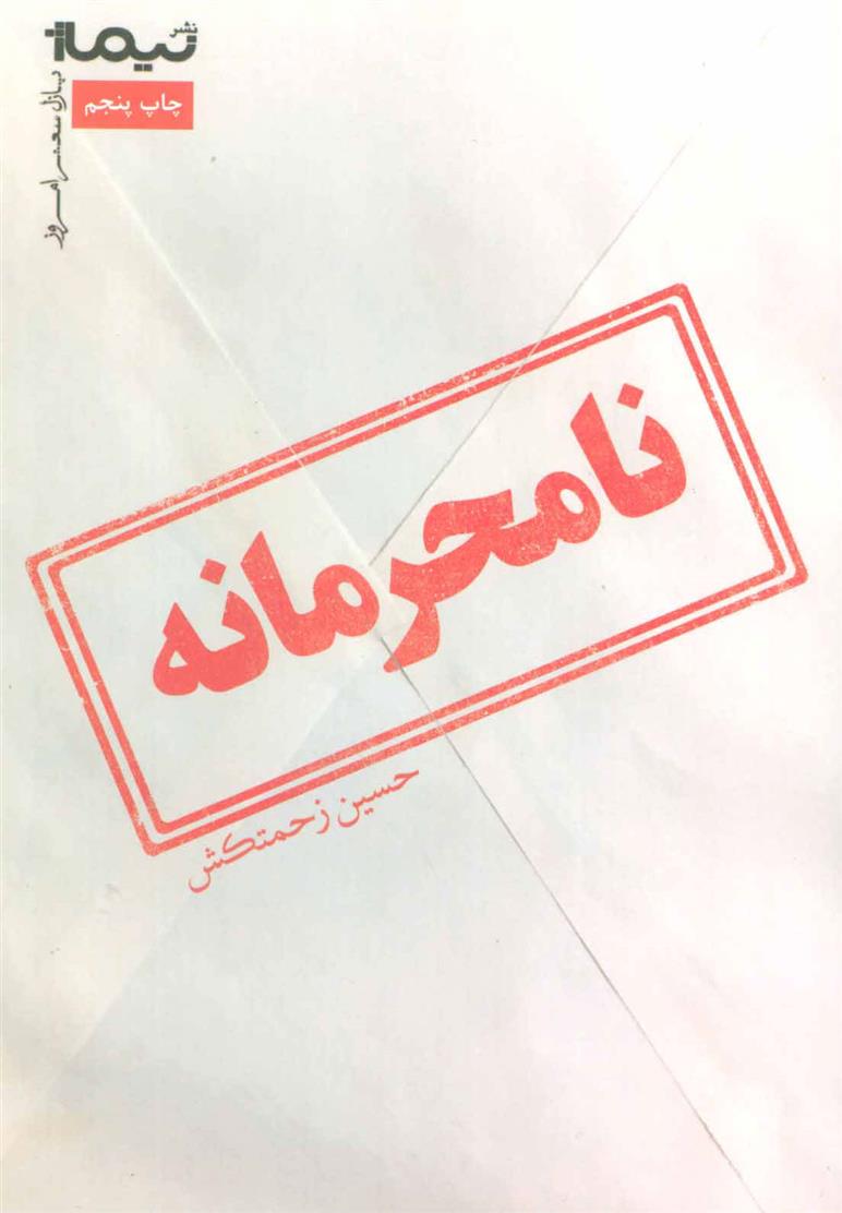 کتاب نامحرمانه;