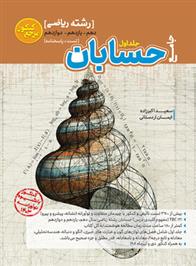 مرجع کنکور حسابان جامع (جلد اول)