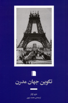 کتاب تکوین جهان مدرن