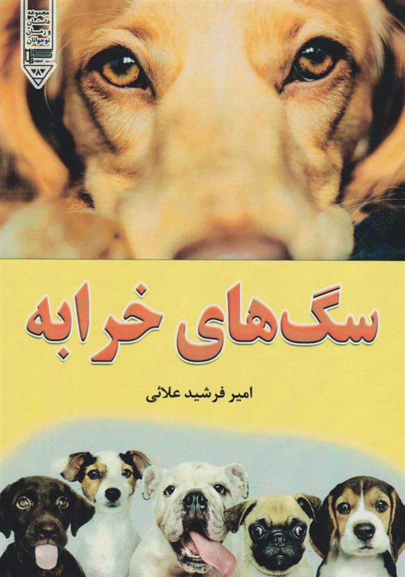 کتاب سگ های خرابه