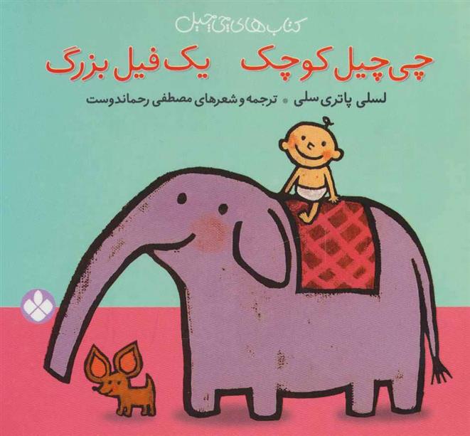 کتاب چی چیل کوچیک یک فیل بزرگ;