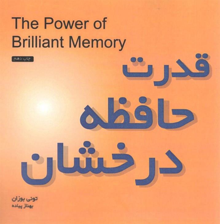 کتاب قدرت حافظه درخشان