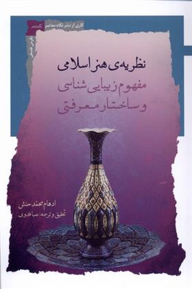 کتاب نظریه هنر اسلامی