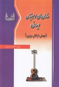 کتاب خاندان های موسیقیدان ایرانی;