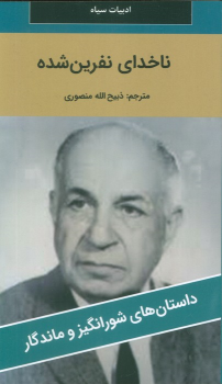 کتاب ناخدای نفرین شده