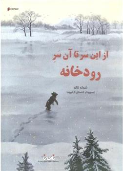 کتاب از این سر تا آن سر رودخانه