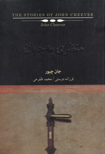 کتاب منظری به جهان