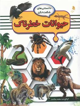 کتاب حیوانات خطرناک