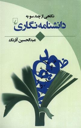 کتاب نگاهی از چند سو به دانشنامه نگاری;