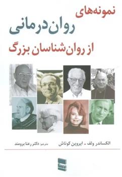 کتاب نمونه های روان درمانی از روان شناسان بزرگ