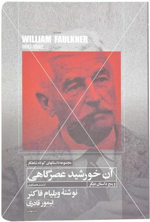 کتاب آن خورشید عصرگاهی