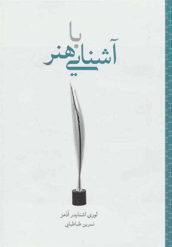 کتاب آشنایی با هنر