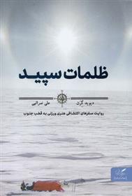 کتاب ظلمات سپید
