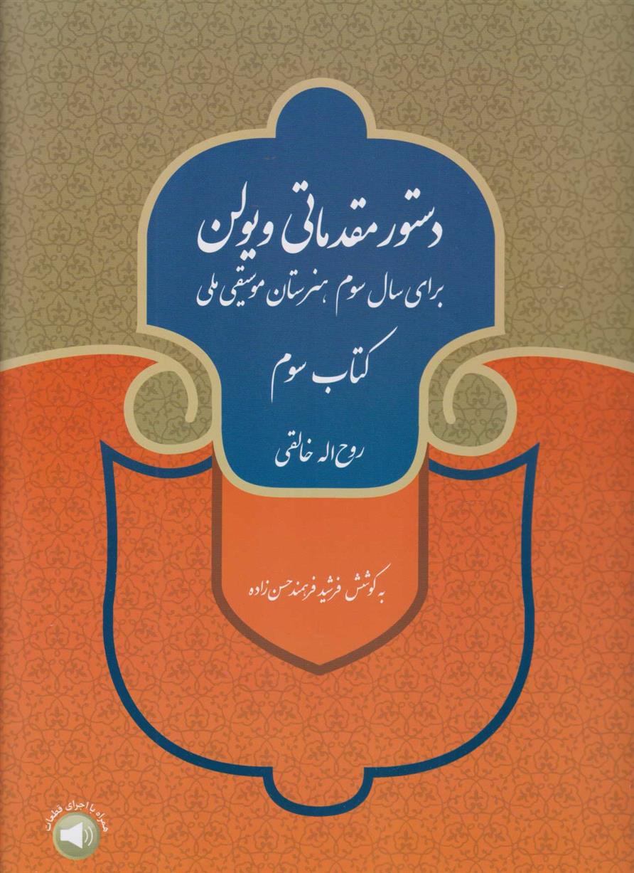 دستور مقدماتی ویولن (کتاب سوم)