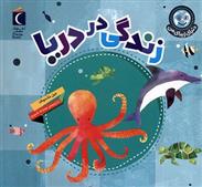کتاب زندگی در دریا