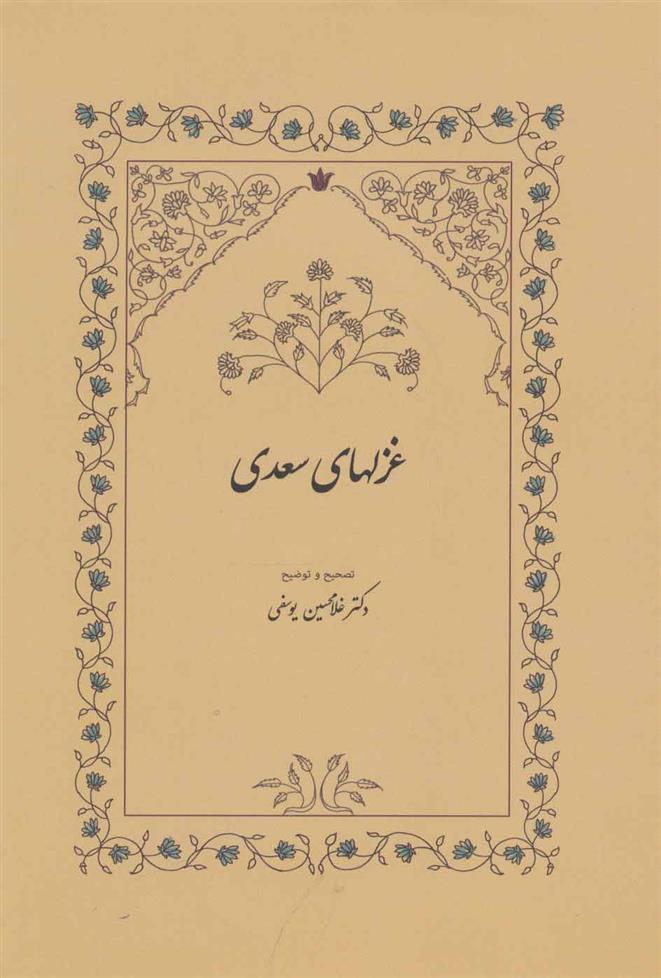 کتاب غزلهای سعدی