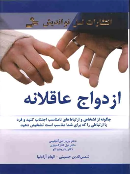 کتاب ازدواج عاقلانه