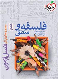 فصل آزمون فلسفه و منطق جامع
