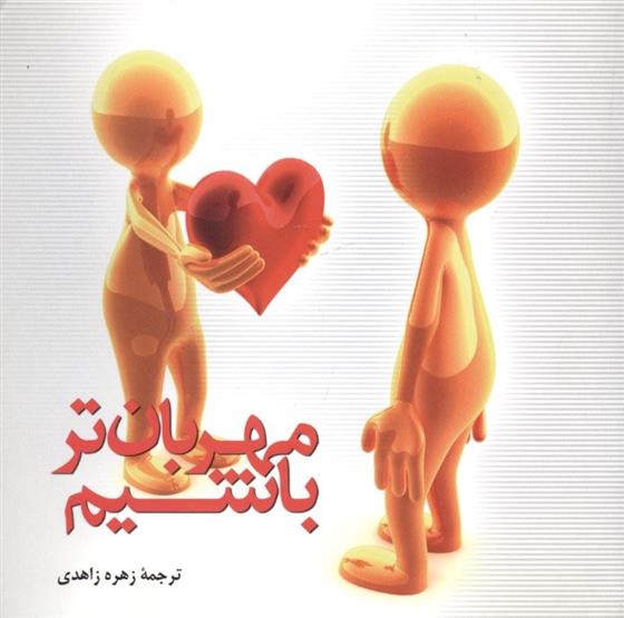 کتاب مهربان تر باشیم
