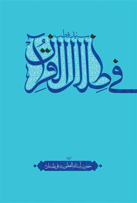 کتاب فی ظلال القرآن