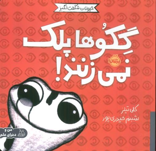 کتاب گکوها پلک نمی زنند!