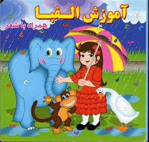 کتاب آموزش الفبا